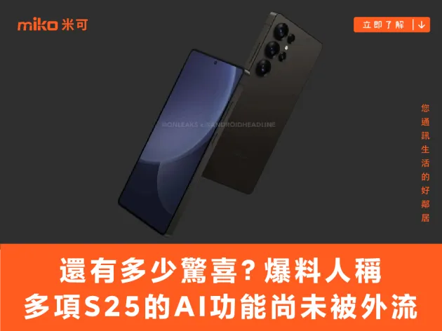 還有多少驚喜朕不知道？爆料人稱多項 Galaxy S25 的 AI 功能尚未被外流